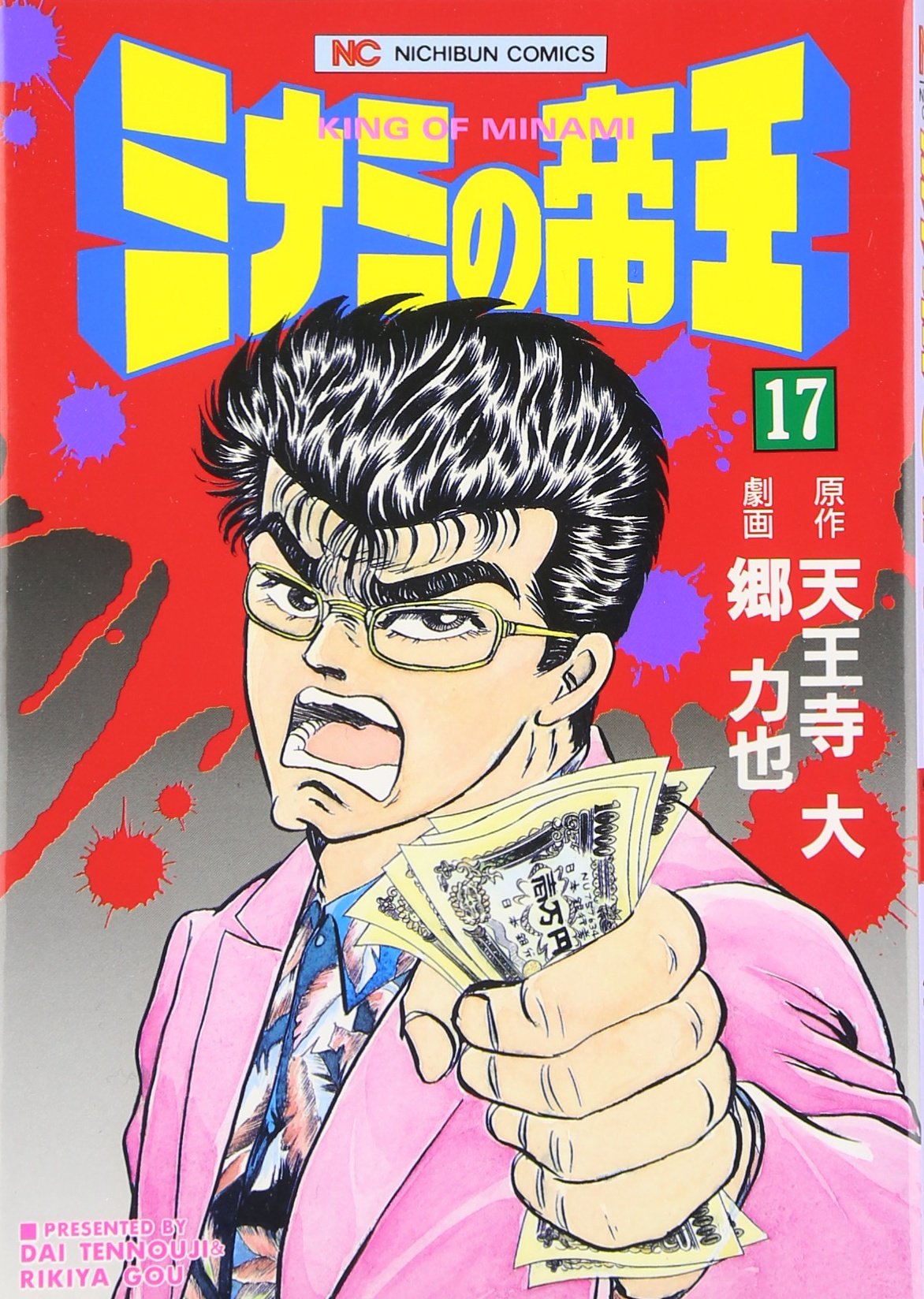 Amazon.co.jp: ミナミの帝王 (17) (ニチブンコミックス) : 天王寺 大